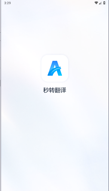 秒转翻译软件免费版v1.0.0.0(3)