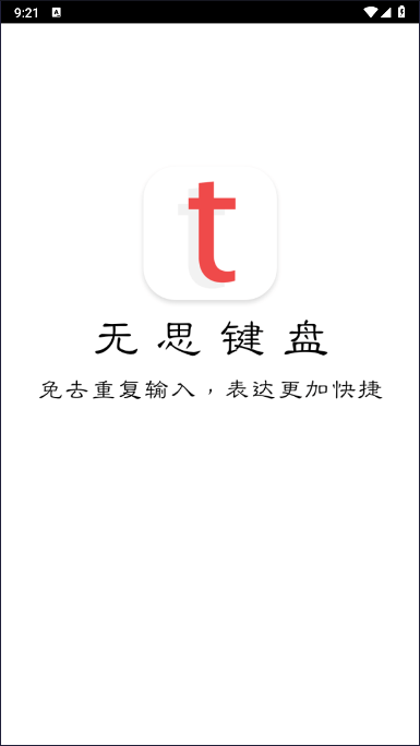 无思键盘输入法APP(原名套路键盘)(2)