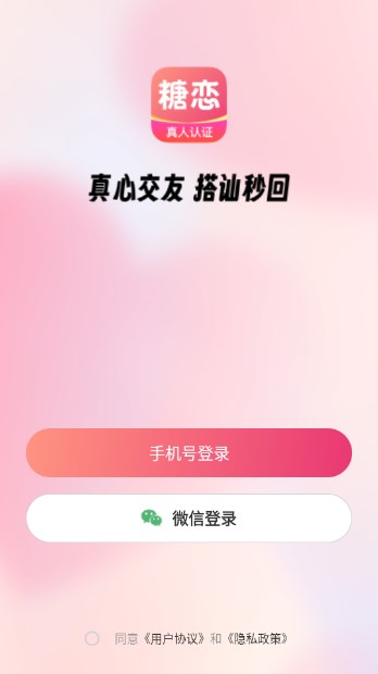 糖恋交友app最新版v1.0.0(2)