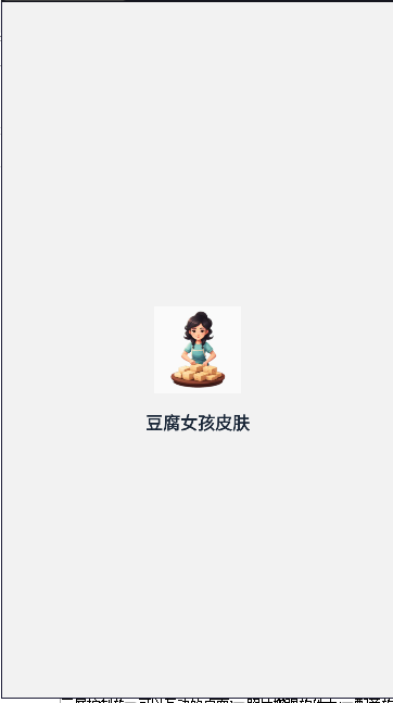 豆腐女孩皮肤壁纸软件v1.0.0(1)