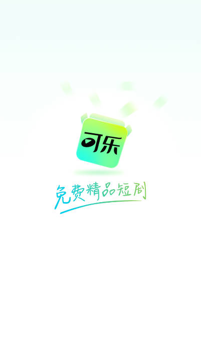 可乐短剧app安卓版v1.0.0(1)