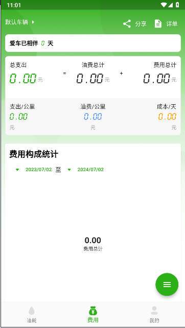 汽车油耗计算器工具v1.0.6(1)