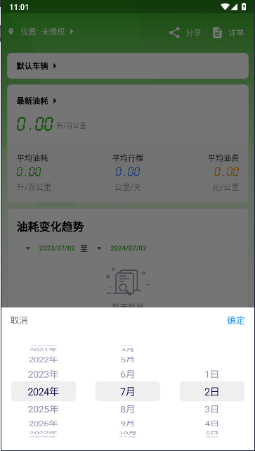 汽车油耗计算器工具v1.0.6(3)