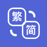 简繁体转换工具手机版