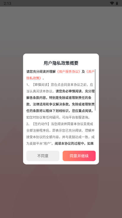 麦甜交友软件(1)