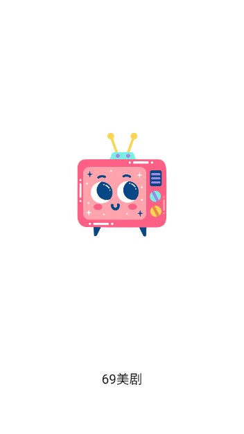 69美剧app投屏版v2.1.0(4)