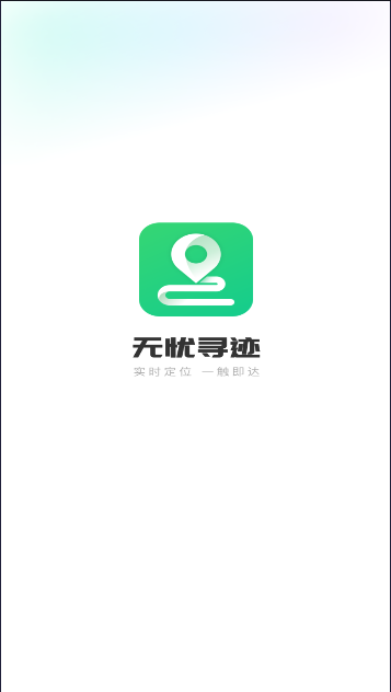 无忧寻迹软件下载手机版免费v1.0.7(1)
