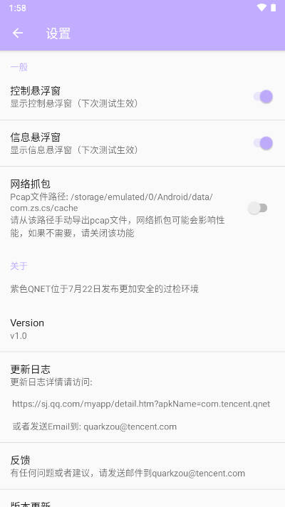 紫色弱网QNET软件v1.0(1)