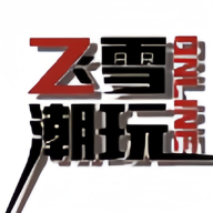 飞雪潮玩APP最新