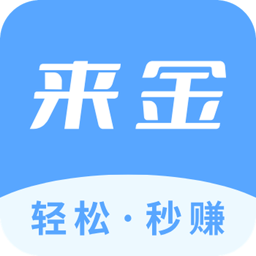 来金助手APP首码版