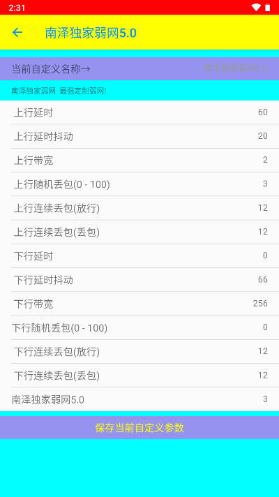 南泽弱网工具最新版本v????????5.0(2)