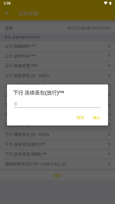 林瓜瓜公益弱网工具v9.9.9(2)