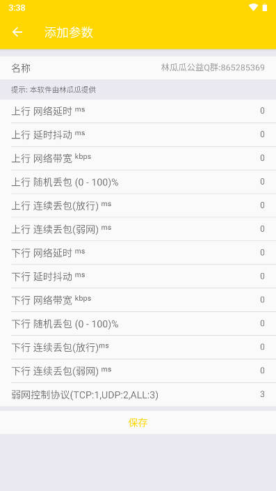 林瓜瓜公益弱网工具v9.9.9(1)