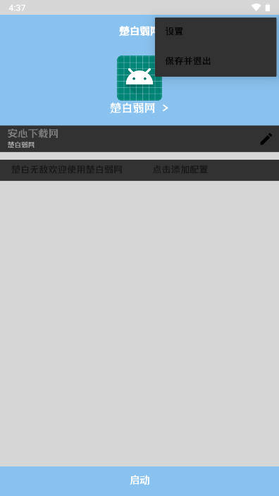 楚白弱网工具免费版v????????(2)
