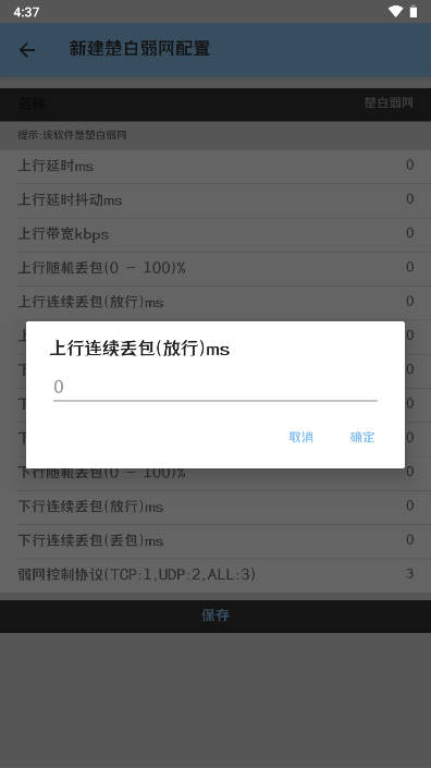楚白弱网工具免费版v????????(4)