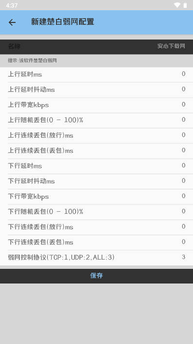 楚白弱网工具免费版v????????(1)