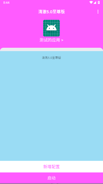 清澈5.0至尊版最新版本v?峺5.0[?????](2)