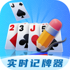 实时记牌器下载手机版安装