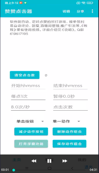 赞赞点击器APPv1.2(4)