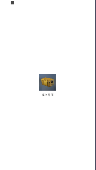 csgo模拟开箱app汉化版v1.0.2(1)