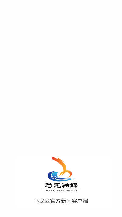 马龙融媒app手机客户端(1)