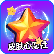 皮肤心愿社领皮肤APP v1.0.1安卓版