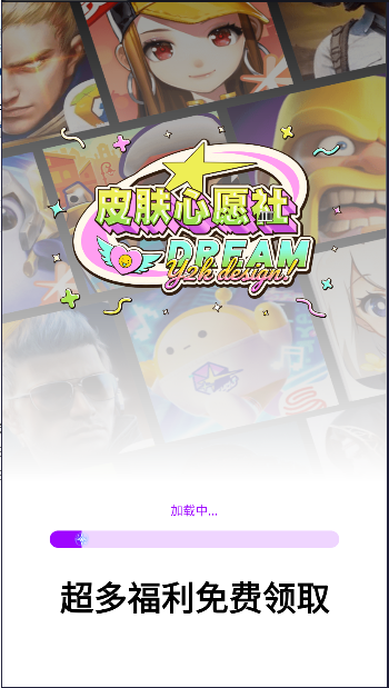 皮肤心愿社领皮肤APPv1.0.1(4)