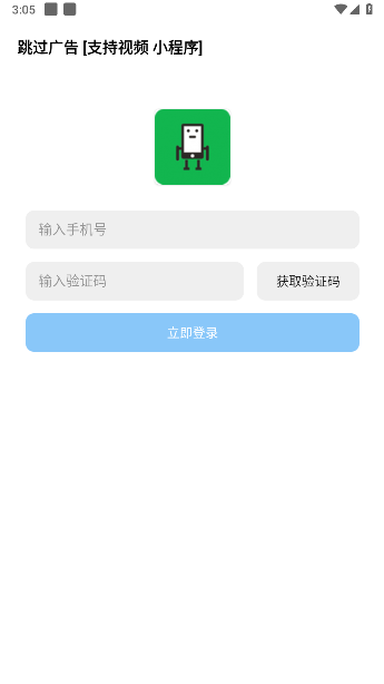 跳过广告神器APPv1.0.8(1)