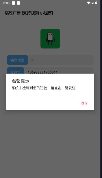 跳过广告神器APPv1.0.8(2)