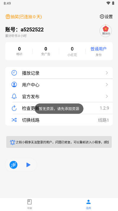 荐音听书软件v1.2.12(3)