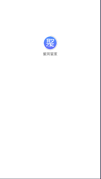 聚网管家APPv1.0.10(1)