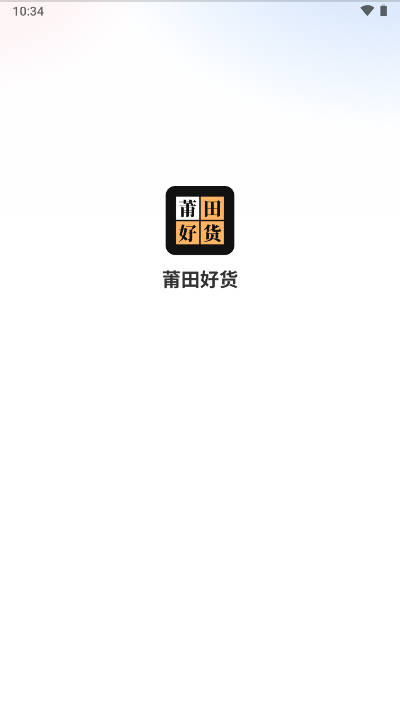 莆田好货app最新版v1.0.0(2)