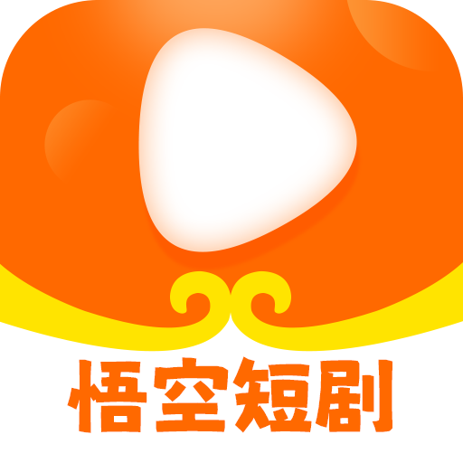 悟空短剧软件最新版