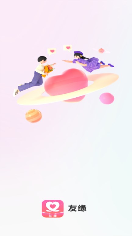 友缘征婚交友appv1.1.2(1)