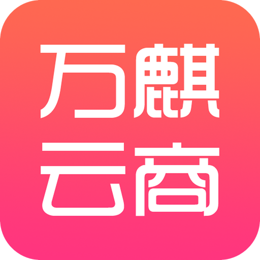 万麒云商平台