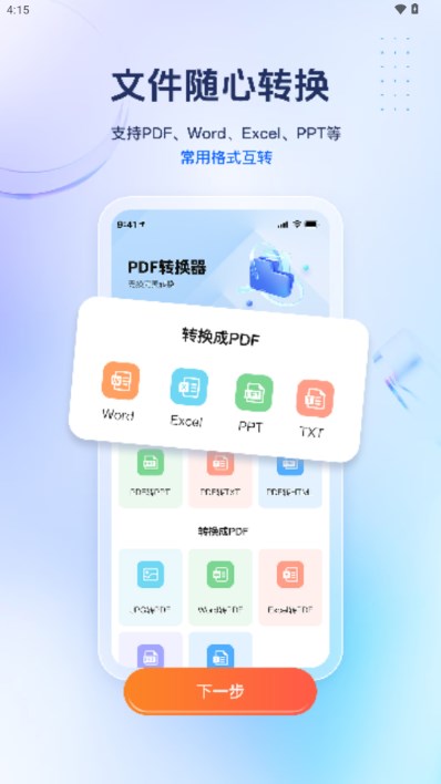 PDF转换精灵app解锁会员版vV1.0.1(1)