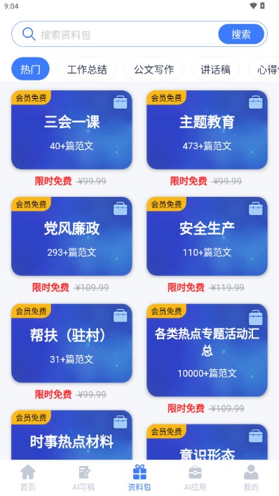 AI写稿帮手app最新版v5.0.2(1)
