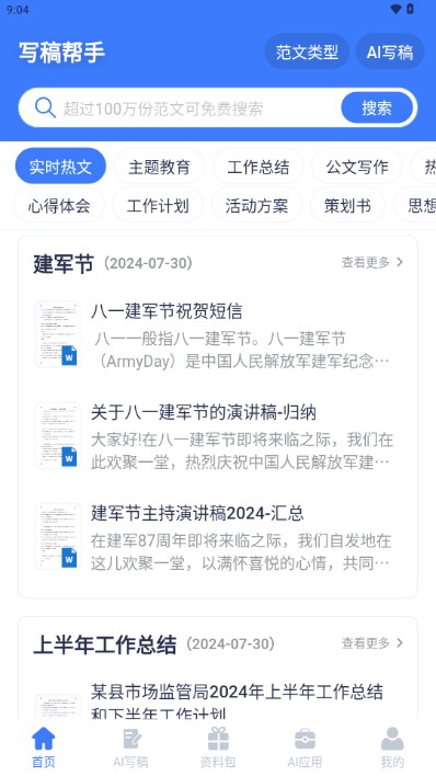 AI写稿帮手app最新版v5.0.2(4)