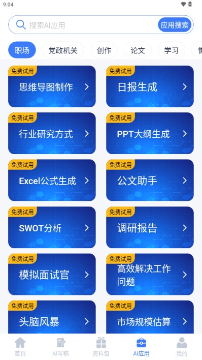 AI写稿帮手app最新版v5.0.2(2)