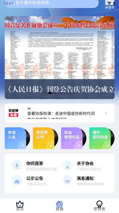 音著协平台v2.4.5(2)