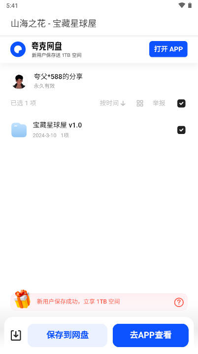 宝藏星球屋手机版v1.0(2)