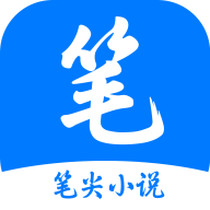 笔尖小说app最新版