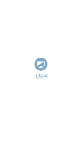 电脑控app安卓版v2.17.0(3)