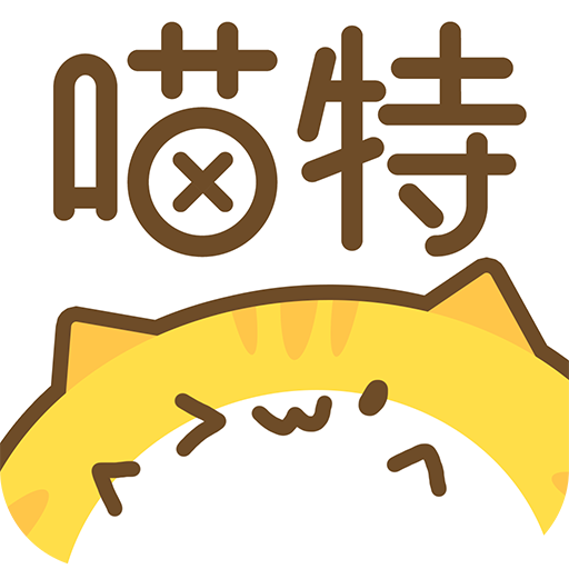 喵特漫展app官方