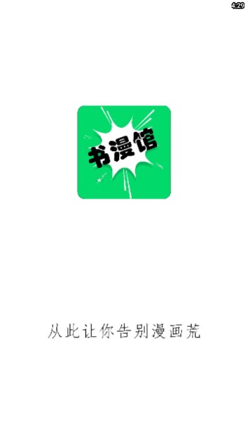 书漫画馆安卓版v1.1.2(1)