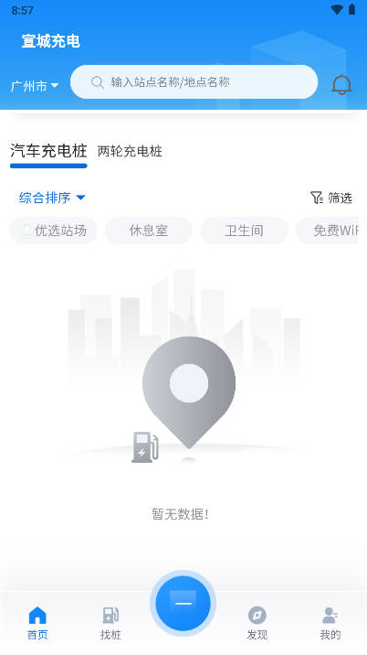 宣城充电桩app官方版v1.1.1(1)