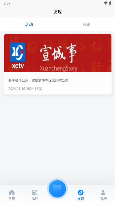 宣城充电桩app官方版v1.1.1(3)