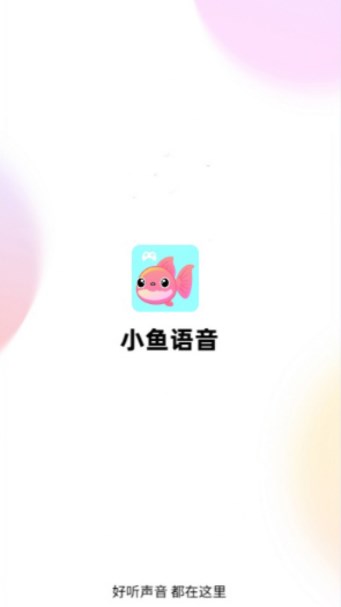 小鱼语音交友安装v1.3.4(3)
