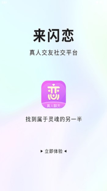 来闪恋同城交友appv1.0.1(2)