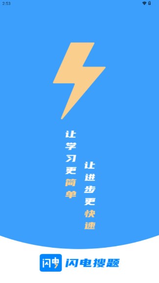 闪电搜题app最新版2024v1.0.3(3)